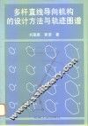 多杆直线导向机构的设计方法与轨迹图谱 封面