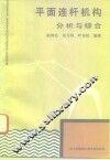 平面连杆机构分析与综合 封面
