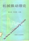 机械振动理论 封面