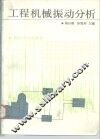 工程机械振动分析 封面
