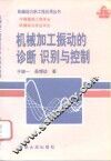机械加工振动的诊断、识别与控制 封面