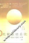 机械振动系统  分析·测试·建模·对策  上 封面