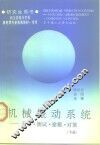 机械振动系统  分析、测试、建模、对策  下 封面