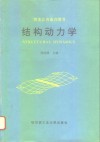 结构动力学 封面