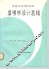 摩擦学设计基础 封面