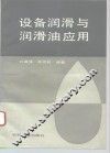 设备润滑与润滑油应用 封面