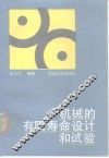 机械的有限寿命设计和试验 封面