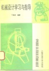 机械设计学习与指导  第2版 封面