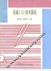 机械CAD技术基础 封面