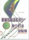 机械结构动态设计理论方法及应用 封面