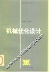机械优化设计 封面
