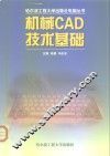 机械CAD技术基础 封面