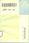 机械结构概率设计 封面