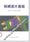 机械设计基础 封面
