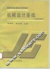 机械设计基础 封面