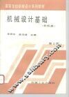 机械设计基础  第2版 封面