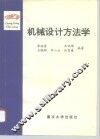 机械设计方法学 封面