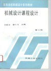 机械设计课程设计  第2版 封面
