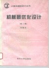 机械最优化设计  第2版 封面