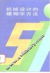 机械设计的模糊学方法 封面
