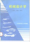 机械设计学 封面