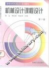 机械设计课程设计  第3版 封面