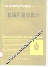 机械可靠性设计 封面