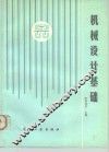 机械设计基础知识 封面