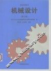 机械设计  第6版 封面