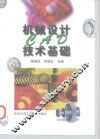 机械设计CAD技术基础 封面