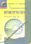 机械优化设计  第2版 封面