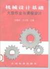 机械设计基础  大型作业与课程设计 封面