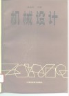 机械设计 封面