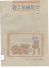 轻工机械设计 封面