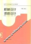 机械设计课程设计  修订版 封面