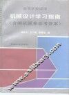 机械设计学习指南  含测试题和参考答案 封面