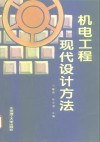 机电工程现代设计方法 封面