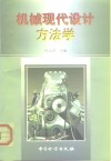 机械现代设计方法学 封面