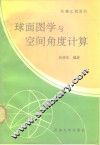 球面图学与空间角度计算 封面