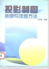 投影制图  画图与读图方法 封面