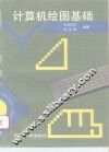 计算机绘图基础 封面