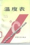 温度表 封面