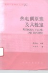 热电偶原理及其检定 封面