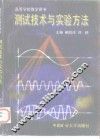 测试技术与实验方法 封面