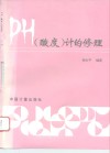 PH 酸度 计的修理 封面