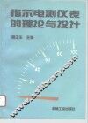 指示电测仪表的理论与设计 封面