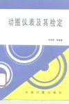 动圈仪表及其检定 封面