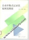 自动平衡式记录仪原理及维修 封面