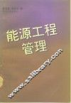 能源工程管理 封面
