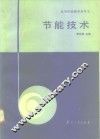 节能技术 封面